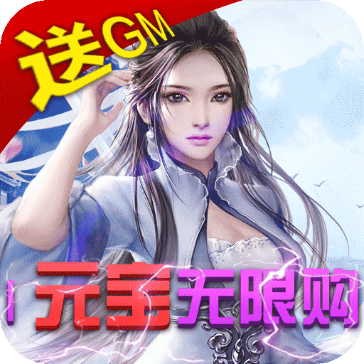 天上白玉京（无限送GM卡）专属礼包