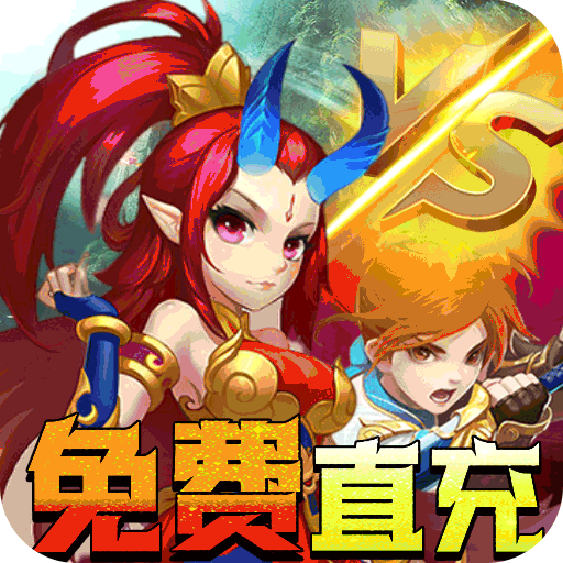 神曲世界（免费直充版）专属礼包