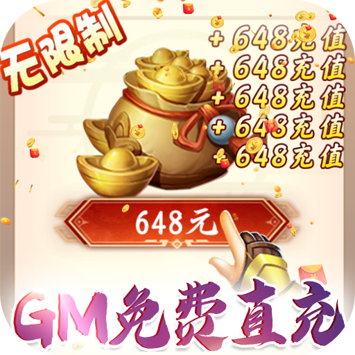 御天（GM全免万充）伙伴大礼包