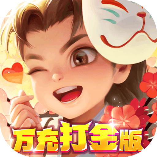 侠行天下（万充打金版）新手礼包