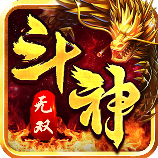 [斗神无双（GM打金版）入群礼包