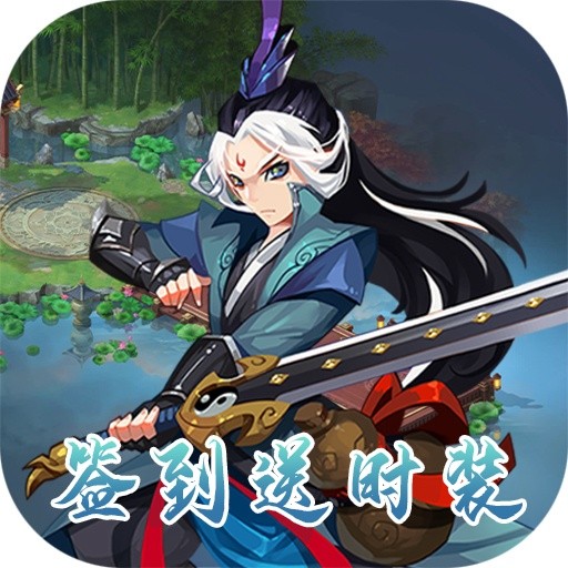 魔灵online（签到送时装）神兵礼包