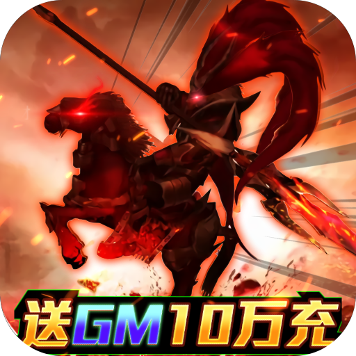 啪啪三国（送GM10万充）四海宾服礼包