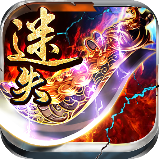 魔之谷（迷失神器）入群礼包