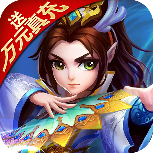 大话许仙（GM免费直充）新手礼包