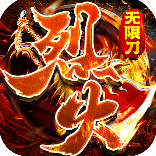 [傲视龙城（烈火无限刀）入群礼包