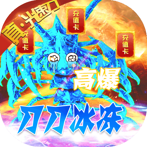 烈焰皇城（冰冻光速刀）独家礼包