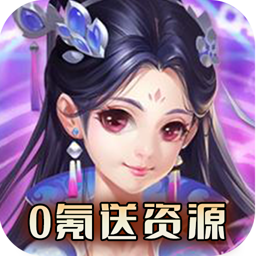 天命（0氪送资源）预约礼包