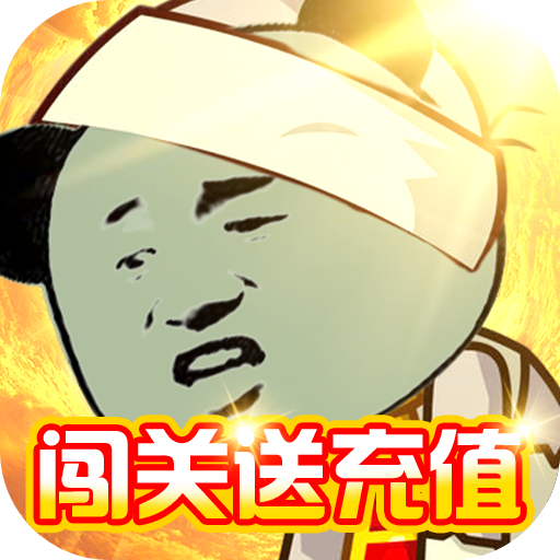 极限滚珠（闯关送充值）新手礼包