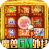 暗夜兵团（魔兽GM外挂）内测礼包
