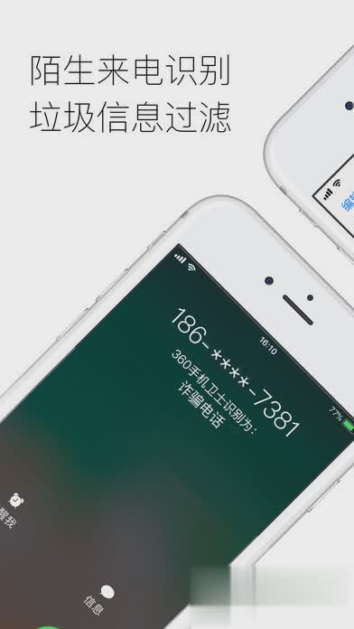360手机卫士iphone版软件截图1