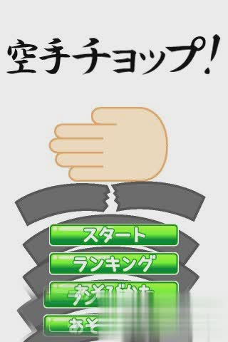 空手道手刀游戏apk包软件截图1
