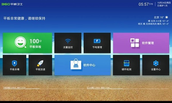360平板卫士v3.2.3软件截图1